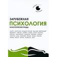 :  - Зарубежная психология. Классические труды