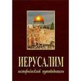 :  - Иерусалим. Исторический путеводитель