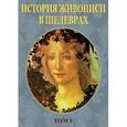 :  - CDpc История живописи в шедеврах. Том 1
