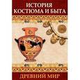 :  - CDpc История костюма и быта. Древний мир
