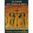 : Пастернак Мария Вячеславовна - CDpc История костюма и быта. Раннее Средневековье