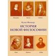 : Фишер Куно - CDpc История новой философии