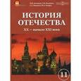 : Загладин Никита Вадимович - CDpc История Отечества XX - начало XXI века. 11 класс