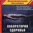 :  - CDpc В мире науки. Лаборатория здоровья