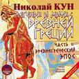 : Кун Николай Альбертович - Легенды и мифы Древней Греции. В 2 частях. Часть 2. Древнегреческий эпос (аудиокнига MP3)
