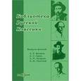 : Беляев Александр Романович - Библиотека русской классики. Выпуск 6