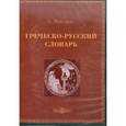 : Вейсман А. - Греческо-русский словарь