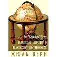 : Верн Жюль - CDpc Всеобщая история великих путешествий