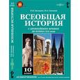 : Загладин Никита Вадимович - CDpc Всеобщая история с древнейших времен до конца XIX в. 10 класс