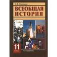 : Загладин Никита Вадимович - CDpc Всеобщая история. ХХ век. 11 класс