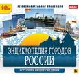 :  - CDpc Энциклопедия городов России
