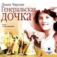 : Чарская Лидия Алексеевна - Генеральская дочка (аудиокнига MP3)