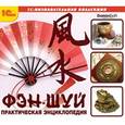 :  - CDpc Фэн-Шуй. Практическая энциклопедия