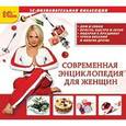 :  - CDpc Современная энциклопедия для женщин