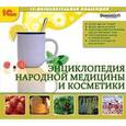 :  - CDpc Энциклопедия народной медицины и косметики