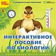 :  - CDpc Интерактивное пособие по биологии