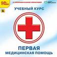 :  - CDpc Первая медицинская помощь