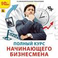 :  - CDpc Полный курс начинающего бизнесмена