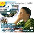 :  - Почемучка. 300 самых интересных ответов. Факты (CDpc)