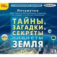 :  - CDpc Почемучка.Тайны, загадки, секреты план Земля