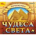 :  - CDpc Почемучка. Чудеса света