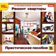:  - CDpc Ремонт квартиры. Практическое пособие