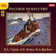:  - CDpc Русское искусство. Серов, Бенуа, Врубель