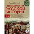 : Вернадский Георгий Владимирович - DVDmp3 Три работы по русской истории