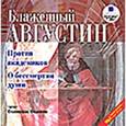 : Блаженный Августин Аврелий - CDmp3 Против академиков. О бессмертии души