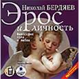: Бердяев Николай Александрович - CDmp3 Эрос и личность. Философия пола и любви