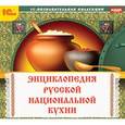 :  - CDpc Энциклопедия русской национальной кухни
