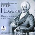 : Гете Иоганн Вольфганг - CDmp3 Поэзия