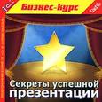 :  - CDpc Секреты успешной презентации