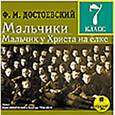 : Достоевский Федор Михайлович - CDmp3 Мальчики. Мальчик у Христа на ёлке. 7класс