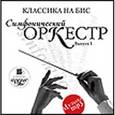 :  - CDmp3 Классика на бис. Симфонический оркестр. Выпуск 1