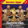 :  - CDpc Лидерство в организации–конкуренция или сотрудничество?