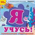 :  - CDpc Я учусь! Развивающие головоломки
