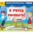 :  - CDpc Учусь рисовать! Игры и упражнения