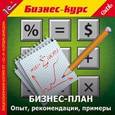 :  - CDpc Бизнес-план. Опыт, рекомендации, примеры
