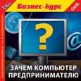 :  - CDpc Зачем компьютер предпринимателю