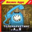 :  - CDpc Телемаркетинг от А до Я