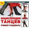 :  - CDpc Энциклопедия танцев. Учимся танцевать