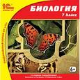 :  - Биология. 7 класс (CDpc)