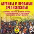 :  - Легенды и предания Средневековья. Выпуск 2. О сокровище Нибелунгов, отважном Зигфриде, Дитрихе Бернском, витязе Гильдебранде и о знаменитом богатыре Беовульфе в пересказе для детей (аудиокнига MP3)