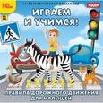 :  - Играем и учимся. ПДД для малышей (CDpc)