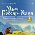 : Рерих Николай Константинович - CDmp3 Меч Гессар-Хана. Сказки, легенды, притчи