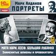: Алданов Марк Александрович - Портреты. Знаменитые шпионы и провокаторы (CDmp3)