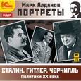 : Алданов Марк Александрович - Портреты. Политики ХХ века (CDmp3)