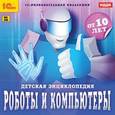 :  - CDpc Роботы и компьютеры. Детская энциклопедия