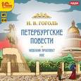 : Гоголь Николай Васильевич - Петербургские повести (CDmp3)